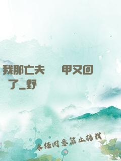 我那亡夫換個馬甲又回來了
