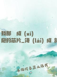 我那偽裝成細(xì)胞的芯片