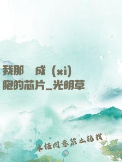 我那偽裝成細(xì)胞的芯片