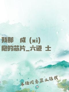 我那偽裝成細(xì)胞的芯片