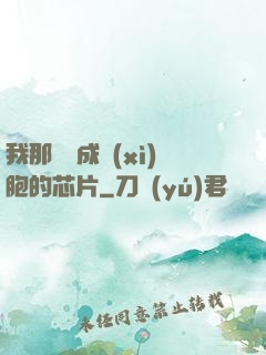 我那偽裝成細(xì)胞的芯片