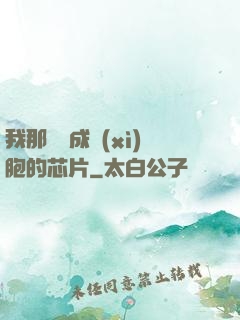 我那偽裝成細(xì)胞的芯片
