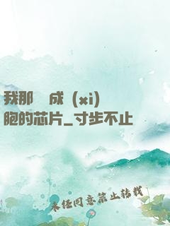 我那偽裝成細(xì)胞的芯片