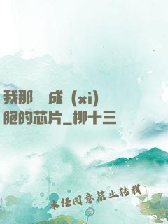 我那偽裝成細(xì)胞的芯片