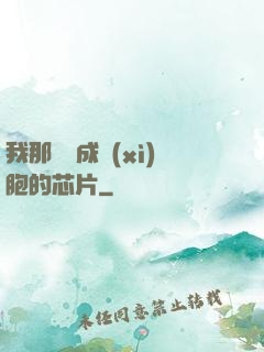 我那偽裝成細(xì)胞的芯片