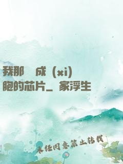 我那偽裝成細(xì)胞的芯片