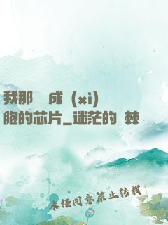 我那偽裝成細(xì)胞的芯片