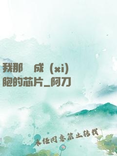 我那偽裝成細(xì)胞的芯片