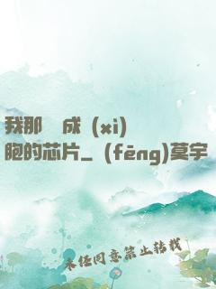 我那偽裝成細(xì)胞的芯片