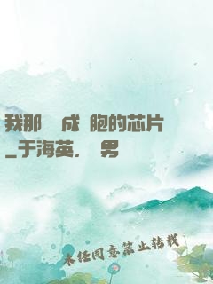 我那偽裝成細胞的芯片