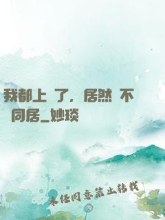 我都上門了，居然還不許同居