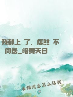 我都上門了，居然還不許同居