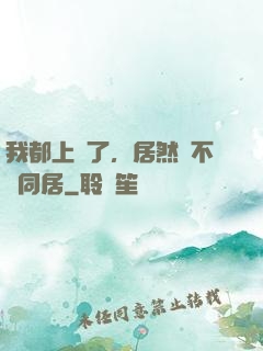 我都上門了，居然還不許同居