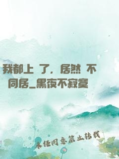 我都上門了，居然還不許同居