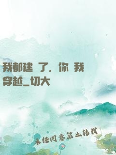 我都建國了，你說我沒穿越