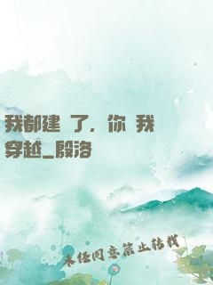 我都建國了，你說我沒穿越