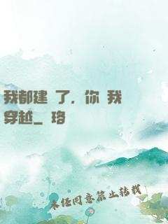 我都建國了，你說我沒穿越