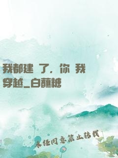 我都建國了，你說我沒穿越
