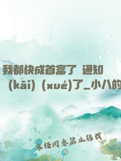 我都快成首富了卻通知開(kāi)學(xué)了