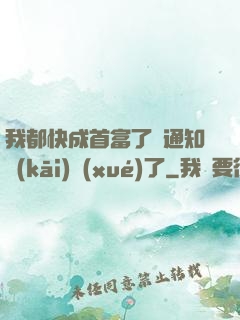 我都快成首富了卻通知開(kāi)學(xué)了