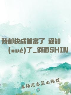 我都快成首富了卻通知開學(xué)了