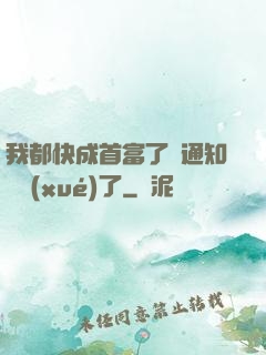 我都快成首富了卻通知開學(xué)了
