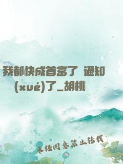 我都快成首富了卻通知開學(xué)了