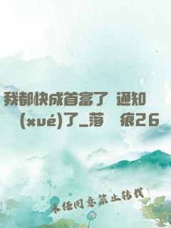 我都快成首富了卻通知開學(xué)了