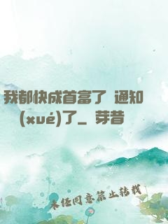 我都快成首富了卻通知開學(xué)了