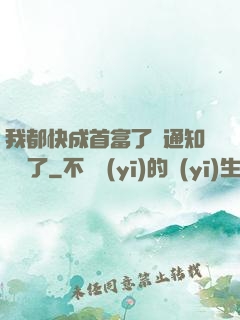 我都快成首富了卻通知開學了