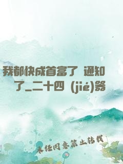 我都快成首富了卻通知開學了