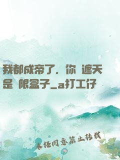 我都成帝了，你說遮天是無限盒子