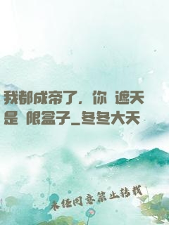 我都成帝了，你說遮天是無限盒子