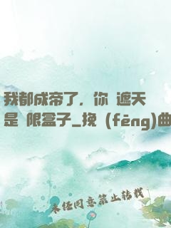 我都成帝了，你說遮天是無限盒子