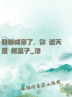 我都成帝了，你說遮天是無限盒子