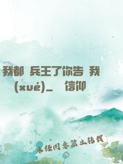 我都當兵王了你告訴我開學(xué)