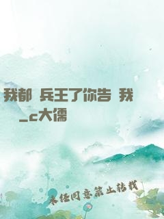我都當兵王了你告訴我開學
