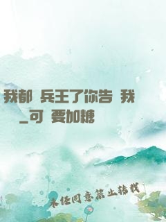 我都當兵王了你告訴我開學