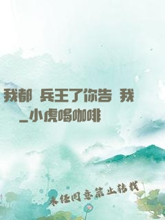 我都當兵王了你告訴我開學