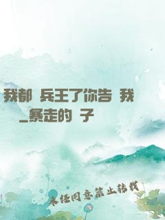 我都當兵王了你告訴我開學