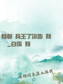 我都當兵王了你告訴我開學