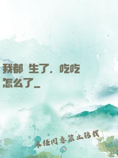 我都長生了，吃吃軟飯怎么了