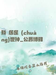 我鄰居是創(chuàng)世神
