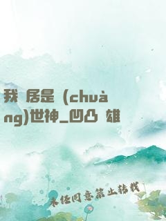 我鄰居是創(chuàng)世神