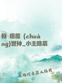 我鄰居是創(chuàng)世神