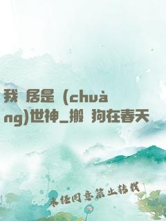 我鄰居是創(chuàng)世神