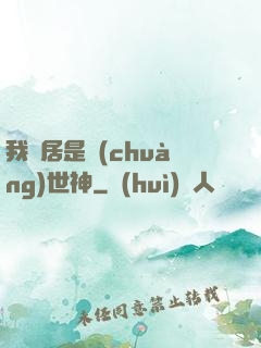 我鄰居是創(chuàng)世神