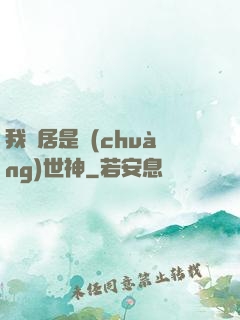 我鄰居是創(chuàng)世神