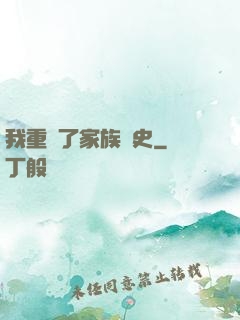 我重寫了家族歷史