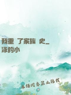 我重寫了家族歷史